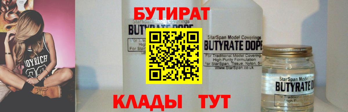 БУТИРАТ Butirat Новоалександровск